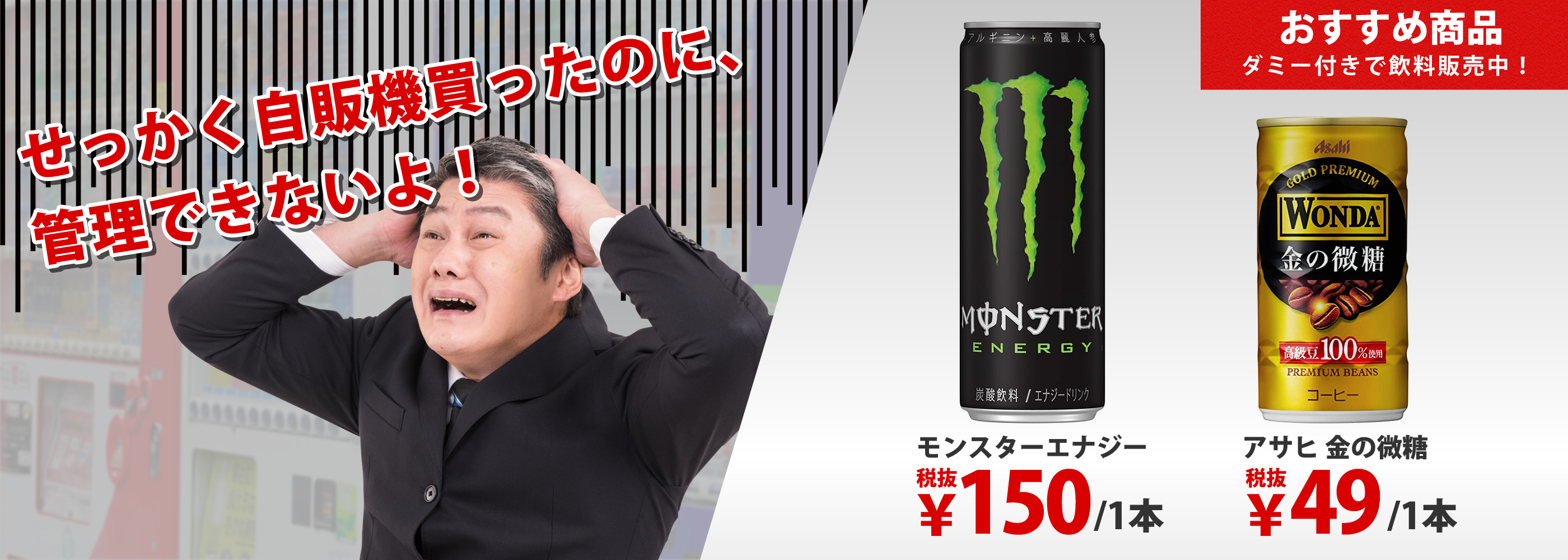 自動販売機の管理代行・飲料販売の藤自動販売機